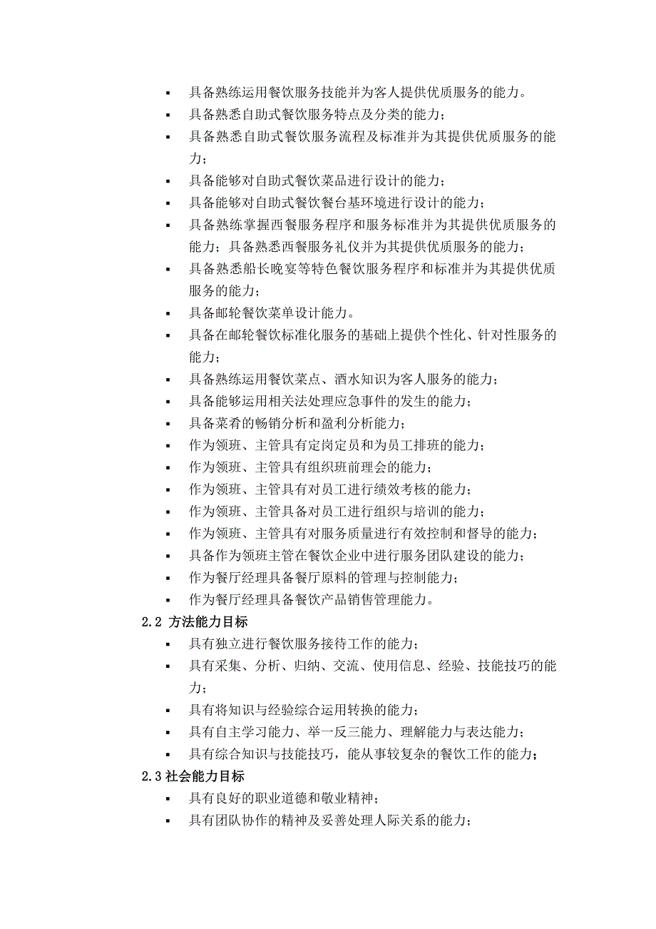 邮轮餐饮服务及管理课程标准_第3页