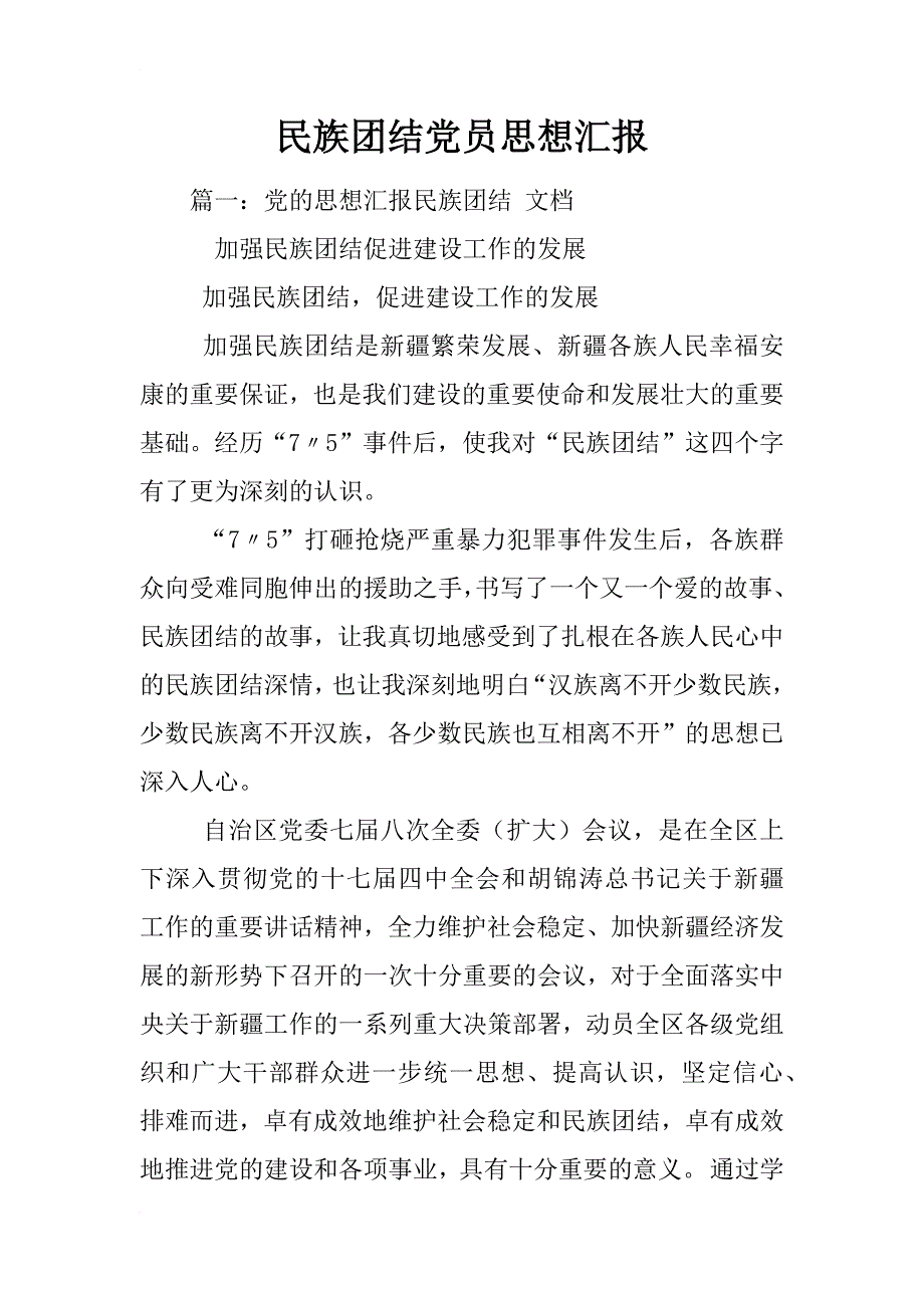 民族团结党员思想汇报_第1页