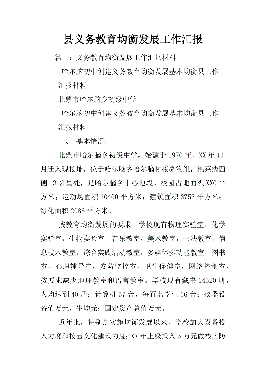 县义务教育均衡发展工作汇报_第1页