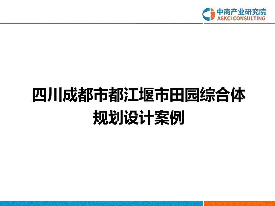 四川成都市都江堰市田园综合体规划设计案例_第1页