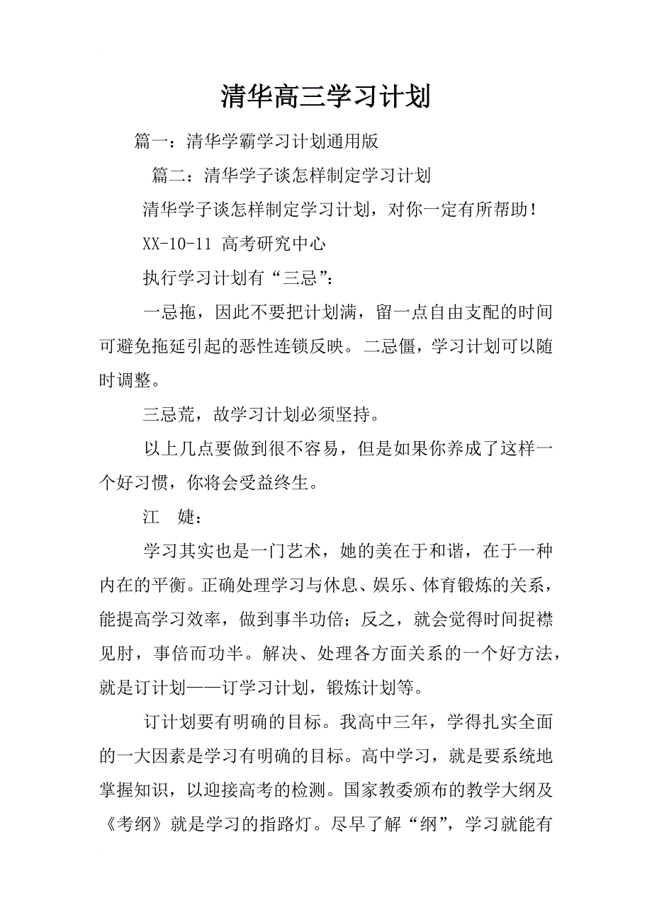 清华高三学习计划_第1页