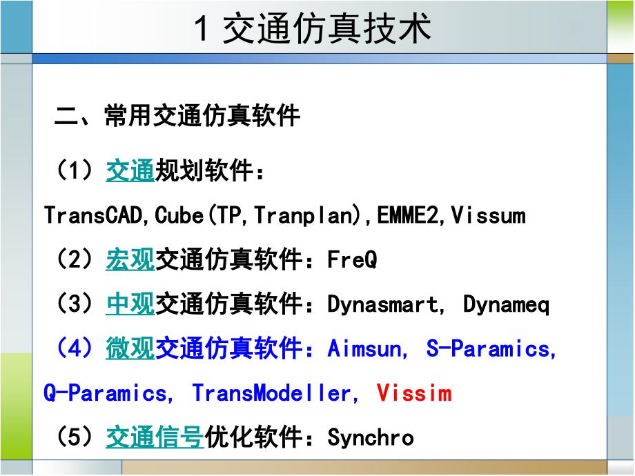 vissim交通仿真软件入门_第4页