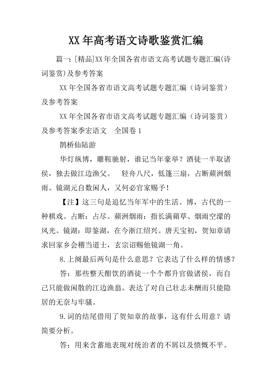 xx年高考语文诗歌鉴赏汇编_第1页