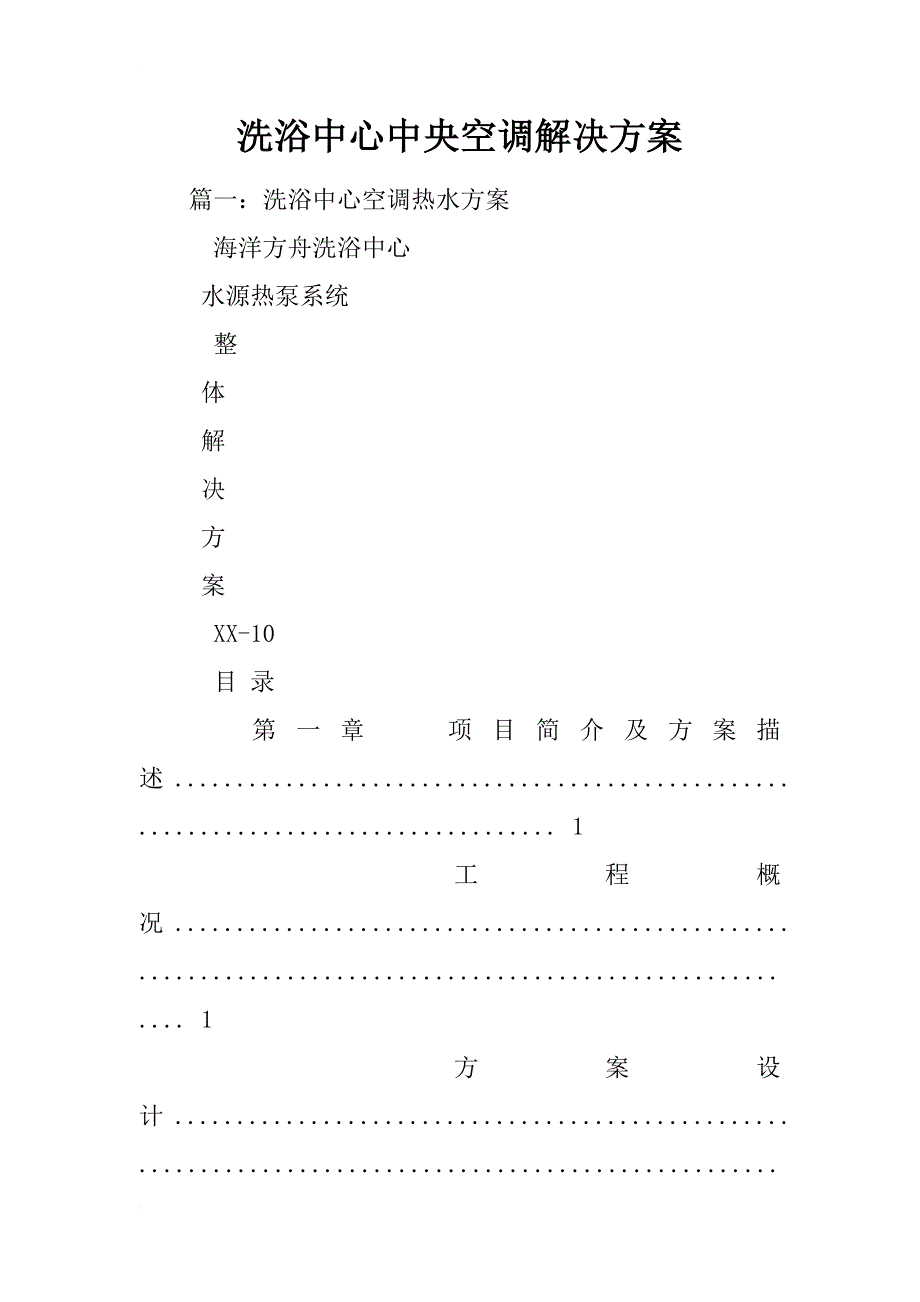 洗浴中心中央空调解决方案_第1页