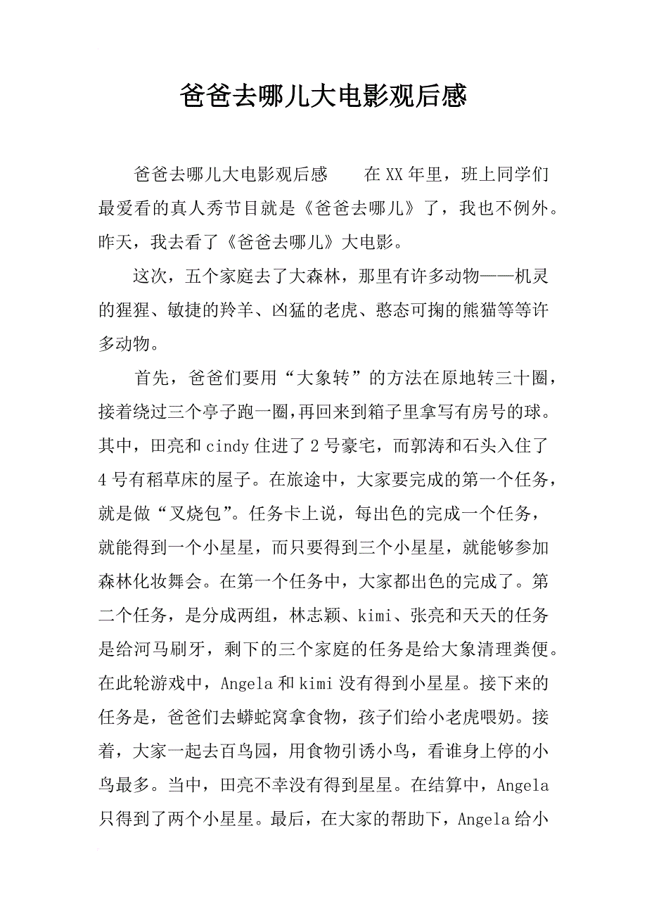 爸爸去哪儿大电影观后感_第1页