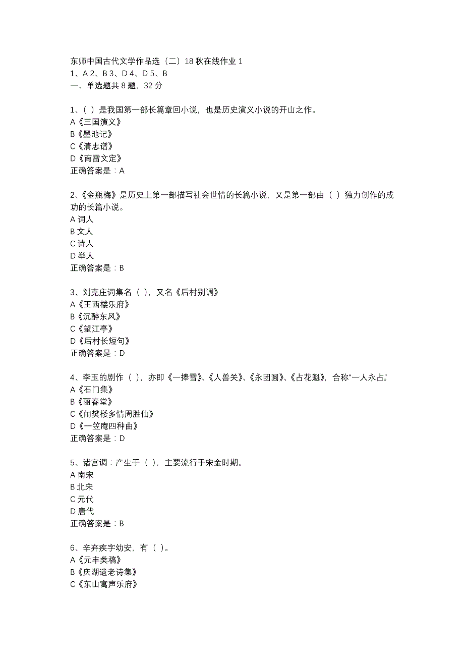 东师中国古代文学作品选（二）18秋在线作业1辅导资料_第1页