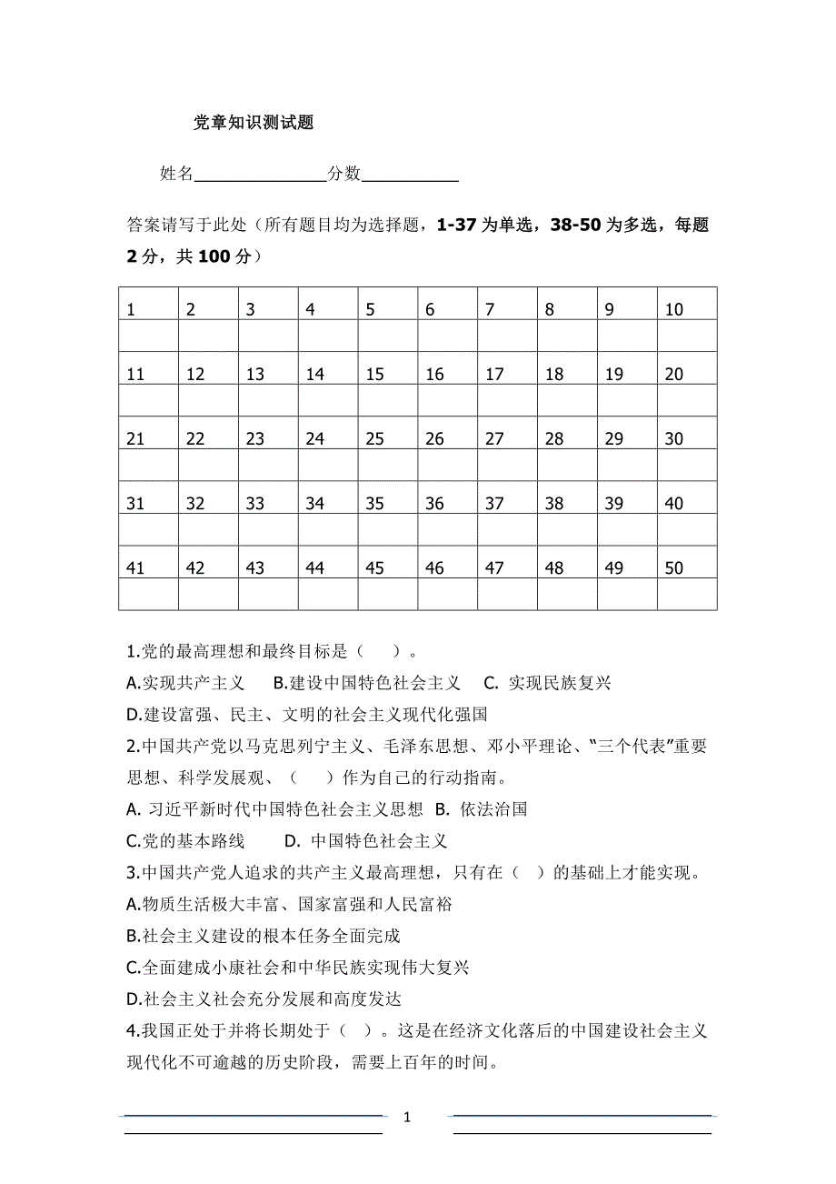 《党章》选择题测试及答案根据2017.11版本_第1页