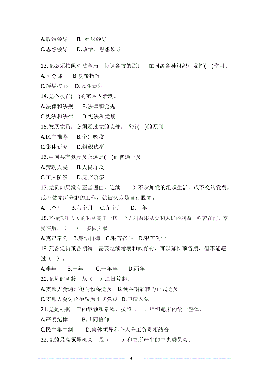 《党章》选择题测试及答案根据2017.11版本_第3页