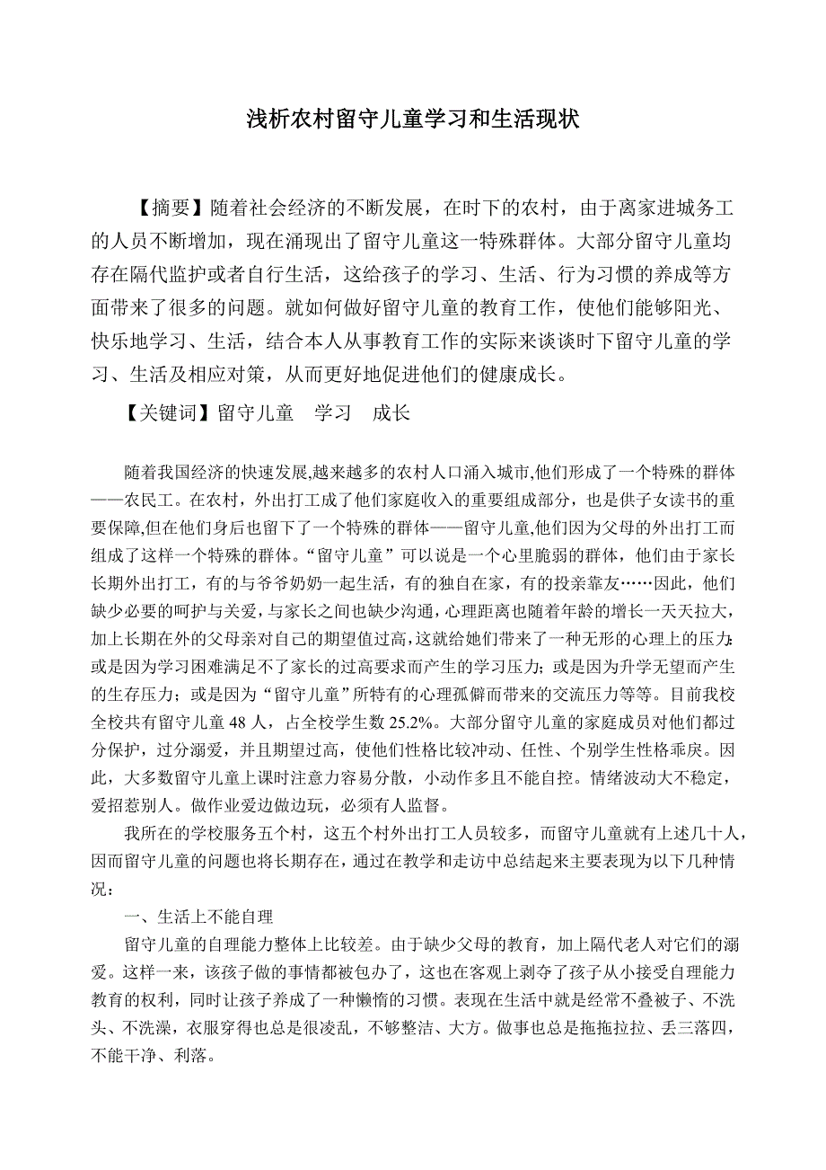 浅析农村留守儿童学习和生活现状---陈良安_第1页