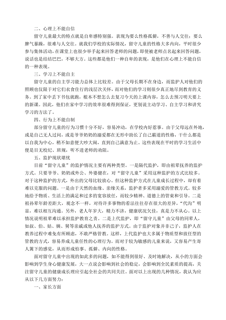 浅析农村留守儿童学习和生活现状---陈良安_第2页