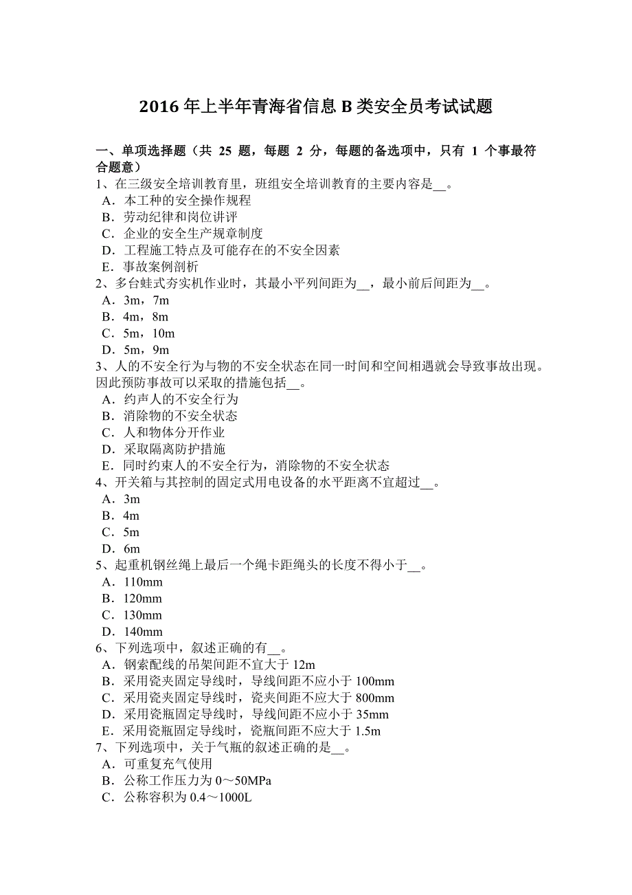 2016年上半年青海省信息b类安全员考试试题_第1页