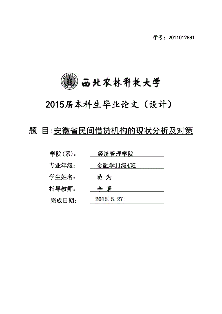 安徽省民间借贷机构现状分析及对策_第1页