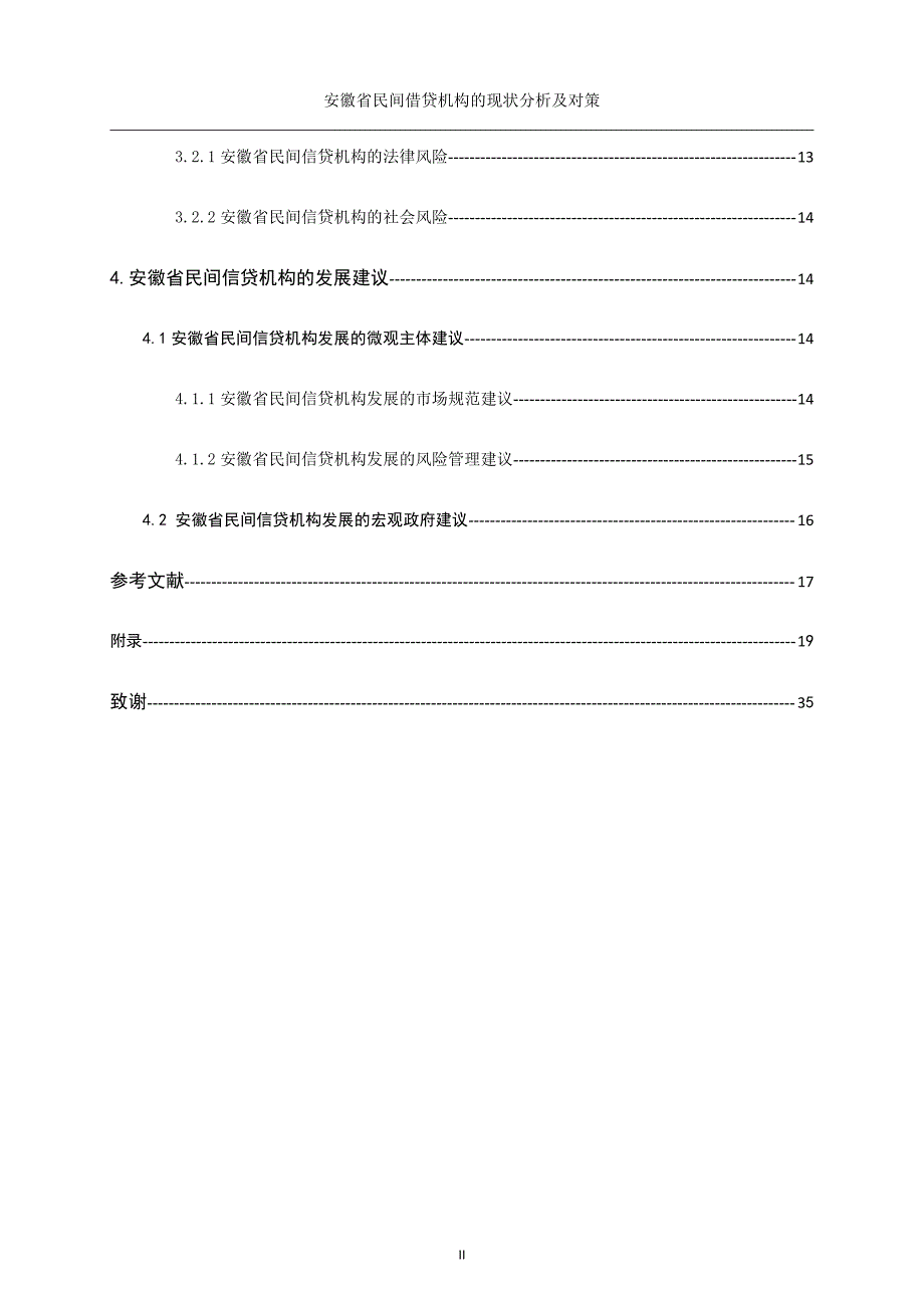 安徽省民间借贷机构现状分析及对策_第3页