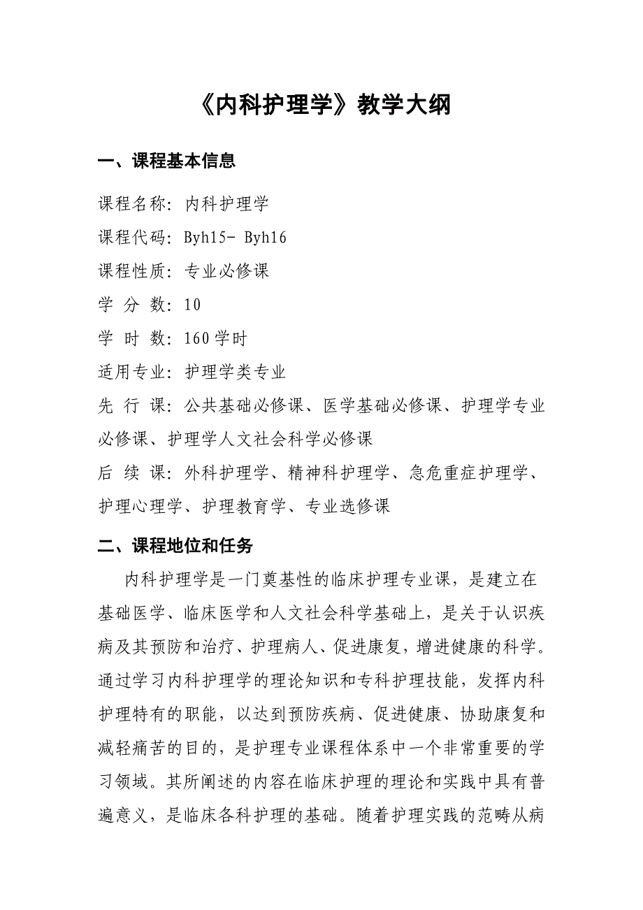 本科《内科护理学》课程教学大纲_第1页