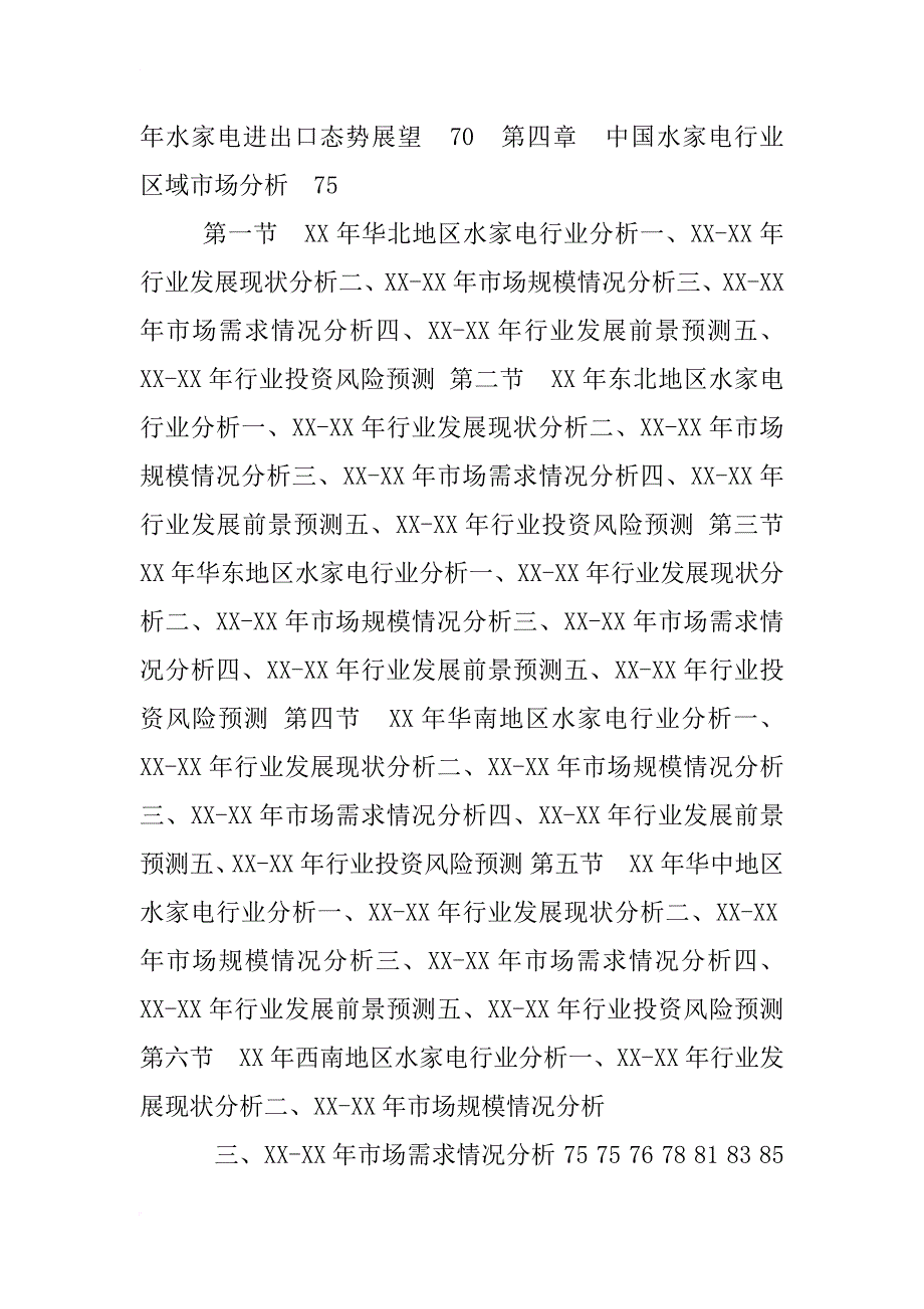 xx中国水家电市场品牌调查报告_第3页