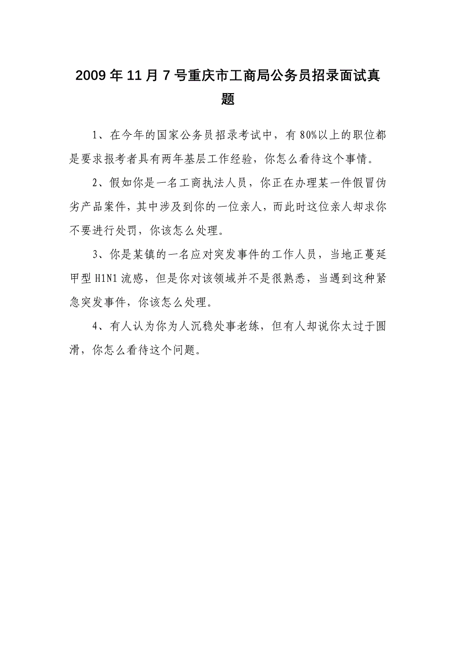 重庆市工商局公务员遴选面试真题_第2页