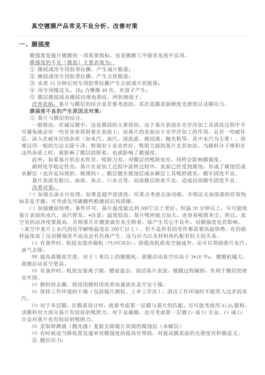 真空镀膜产品常见不良分析、改善对策_第1页