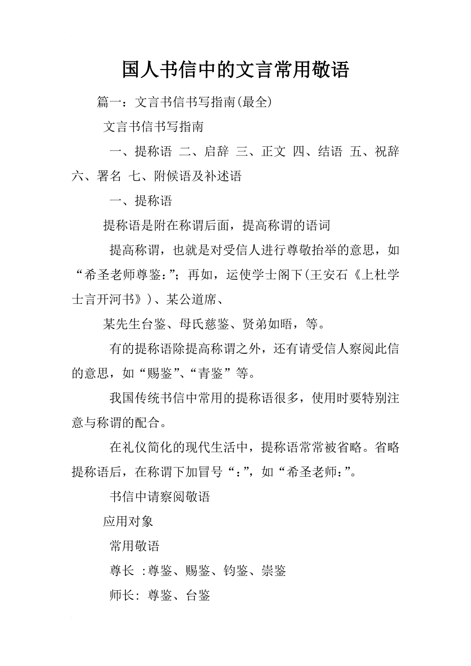 国人书信中的文言常用敬语_第1页