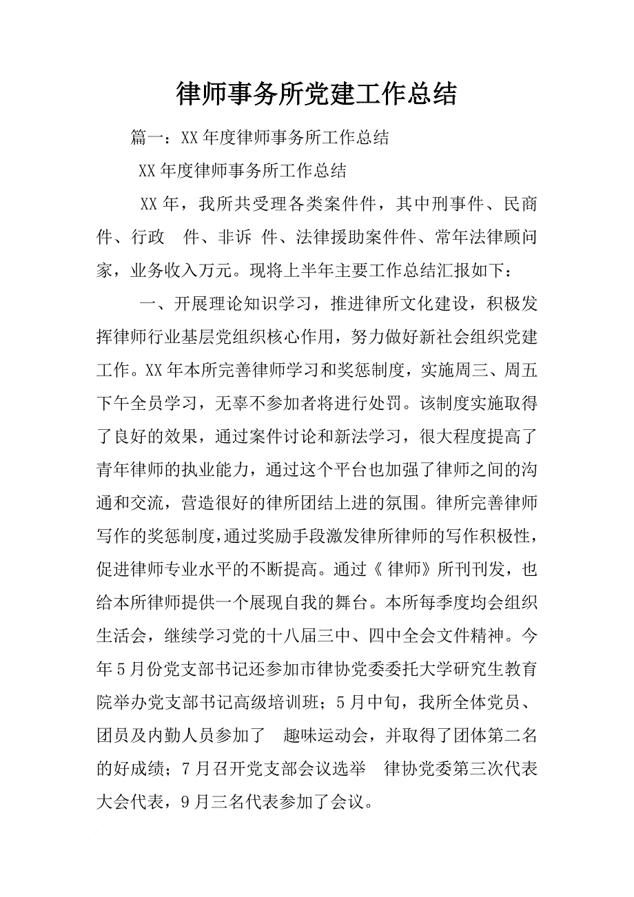 律师事务所党建工作总结_第1页