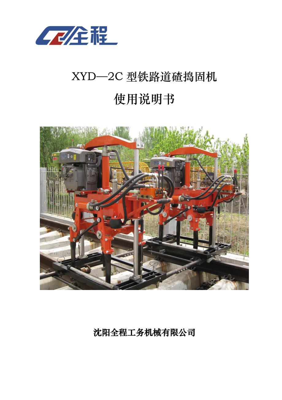 xyd—2c型铁路道碴捣固机使用说明书_第1页
