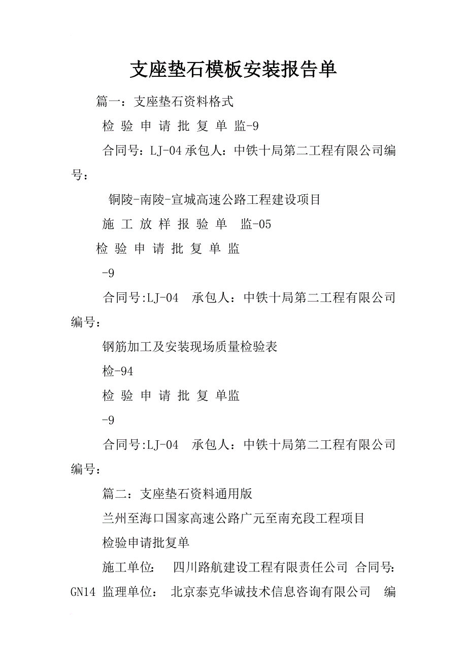 支座垫石模板安装报告单_第1页