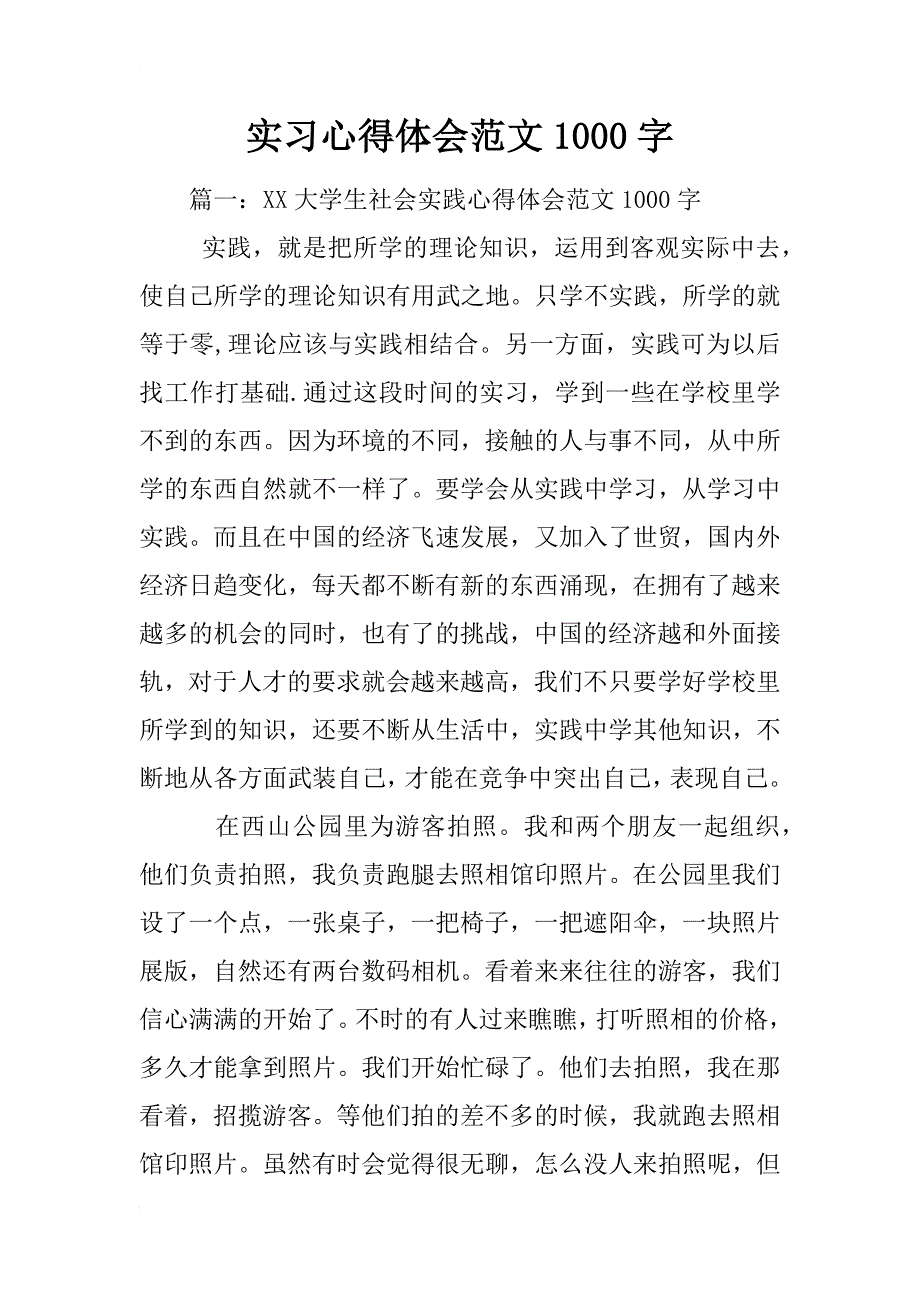 实习心得体会范文1000字_第1页