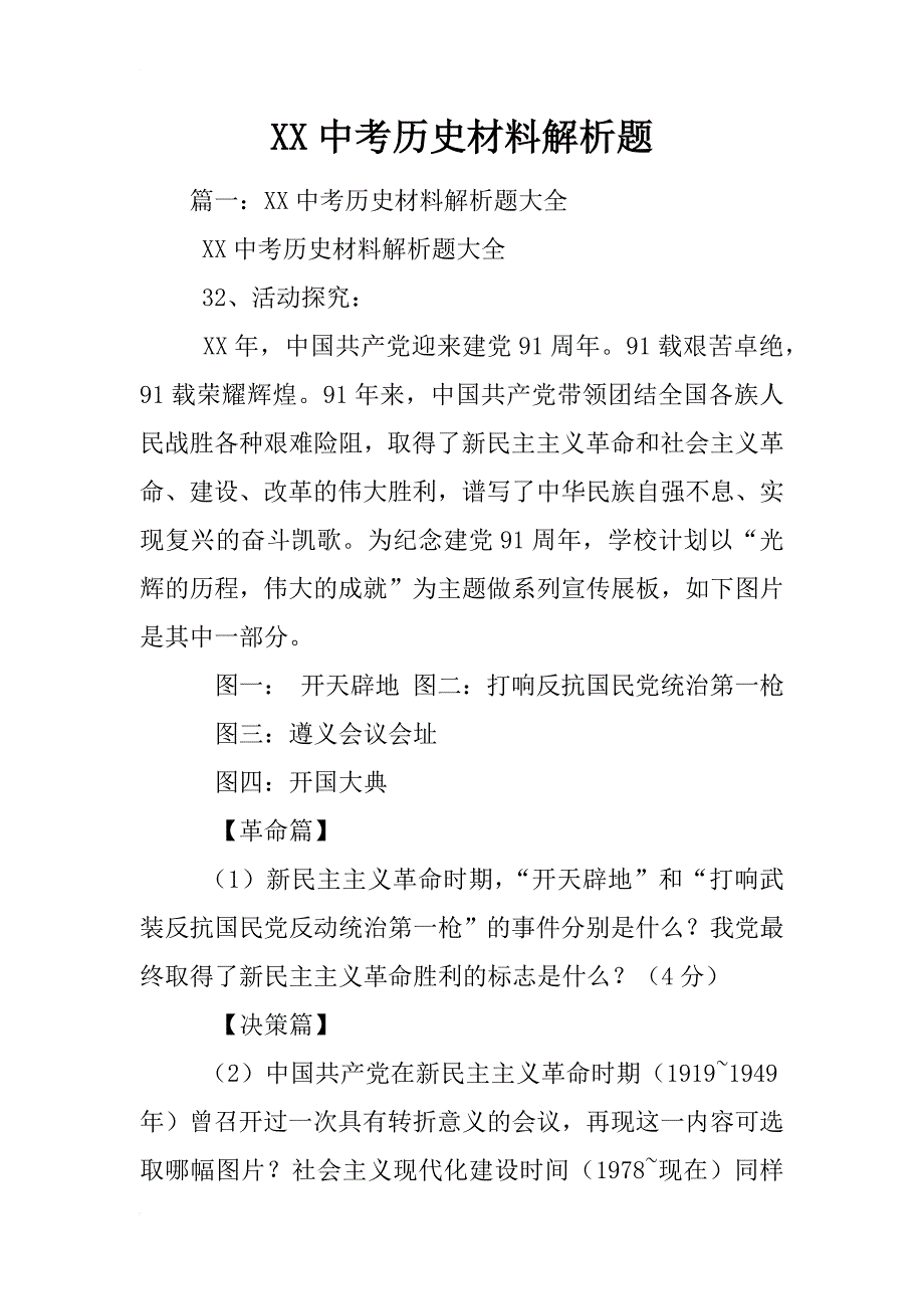 xx中考历史材料解析题_第1页