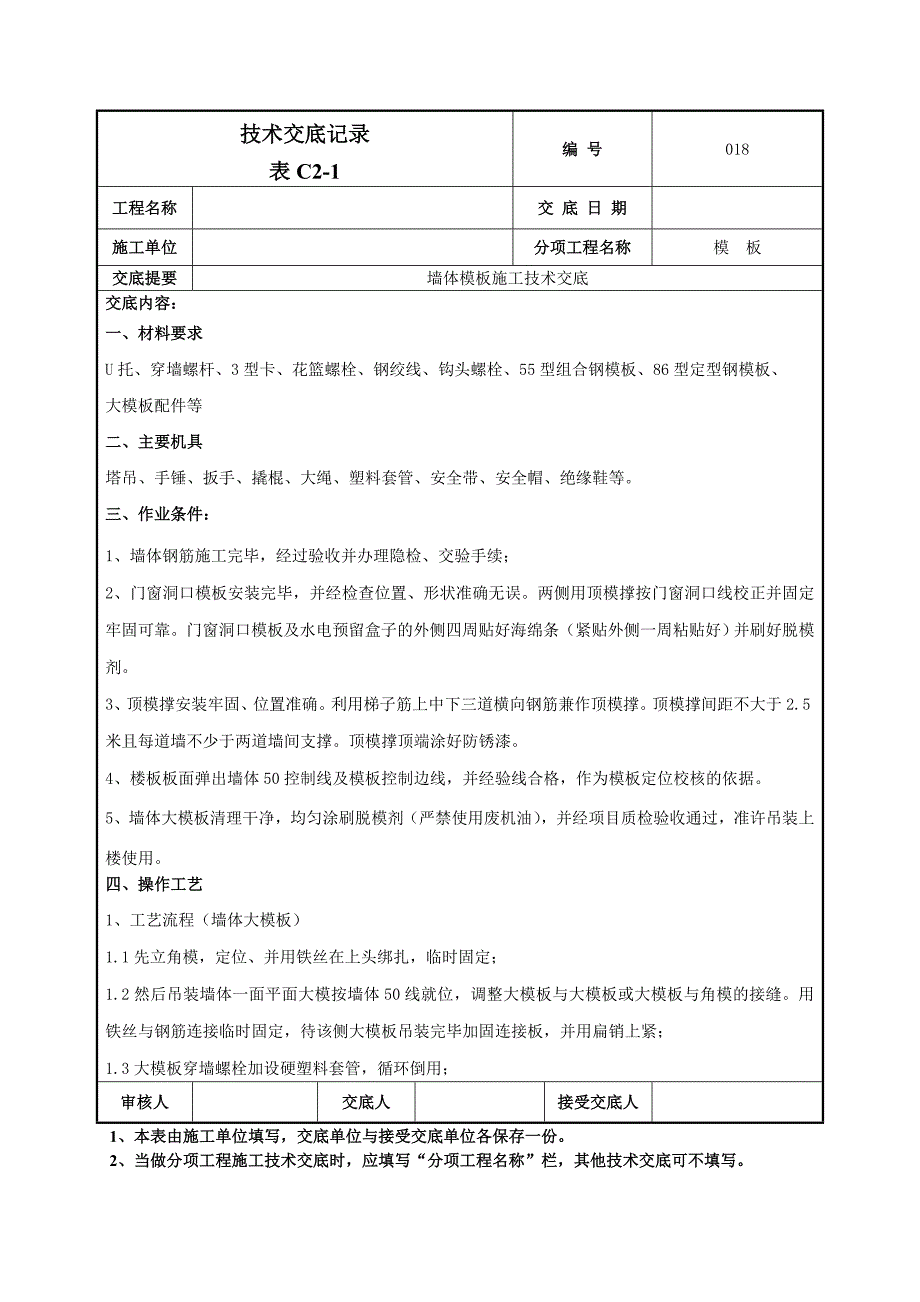 墙体大模板施工技术交底(附图丰富)_第1页