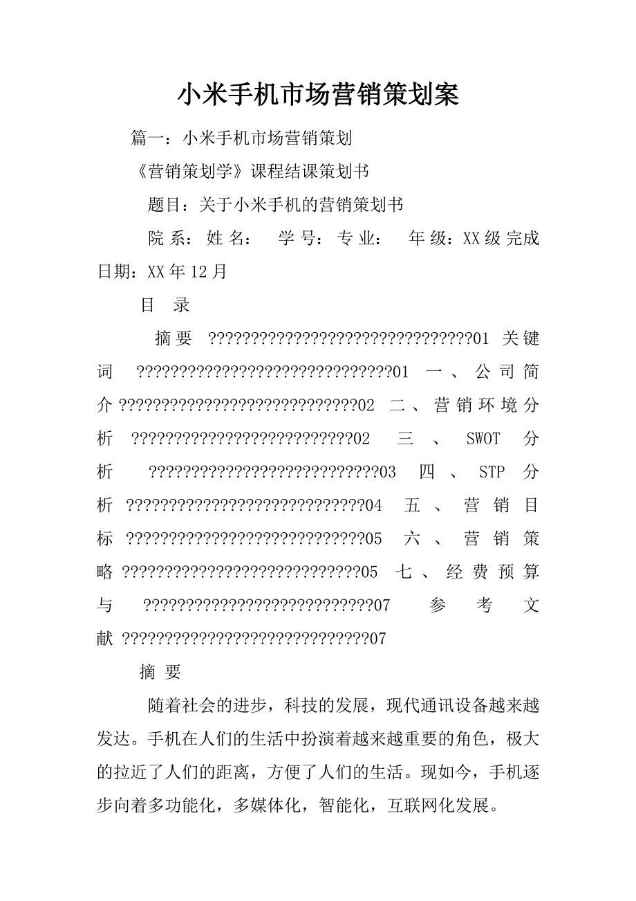 小米手机市场营销策划案_第1页