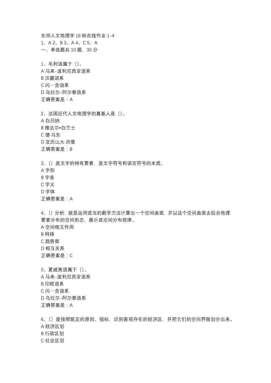 东师人文地理学18秋在线作业1-4辅导资料_第1页
