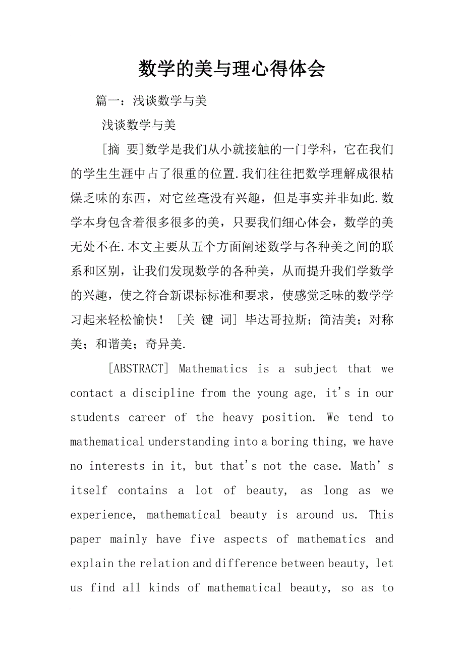 数学的美与理心得体会_第1页