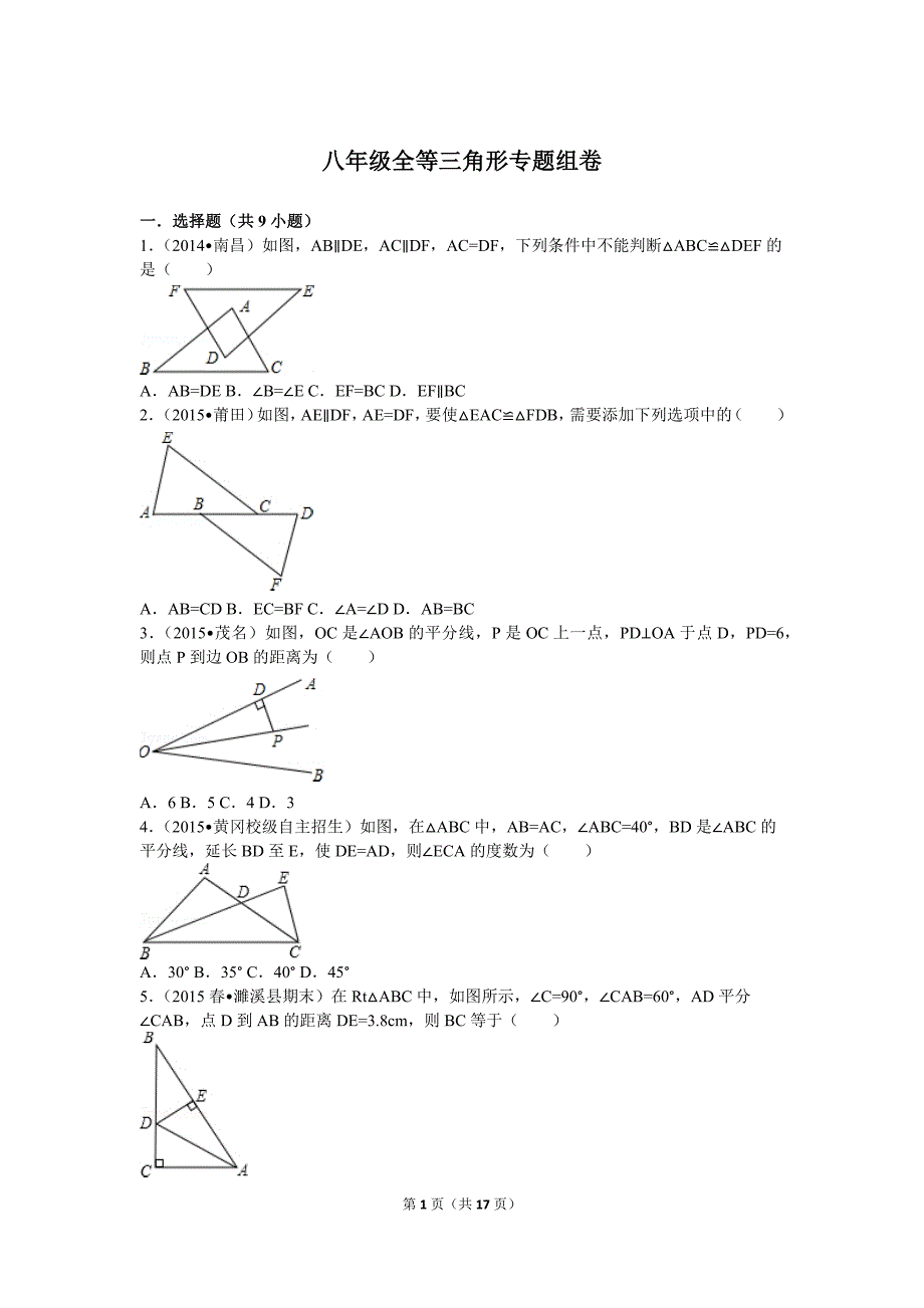 八年级全等三角形专题测试_第1页