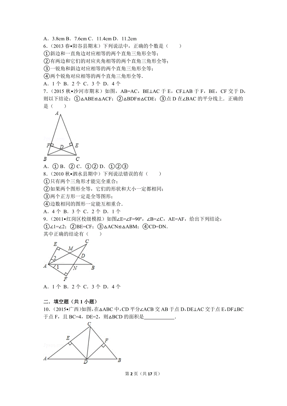 八年级全等三角形专题测试_第2页