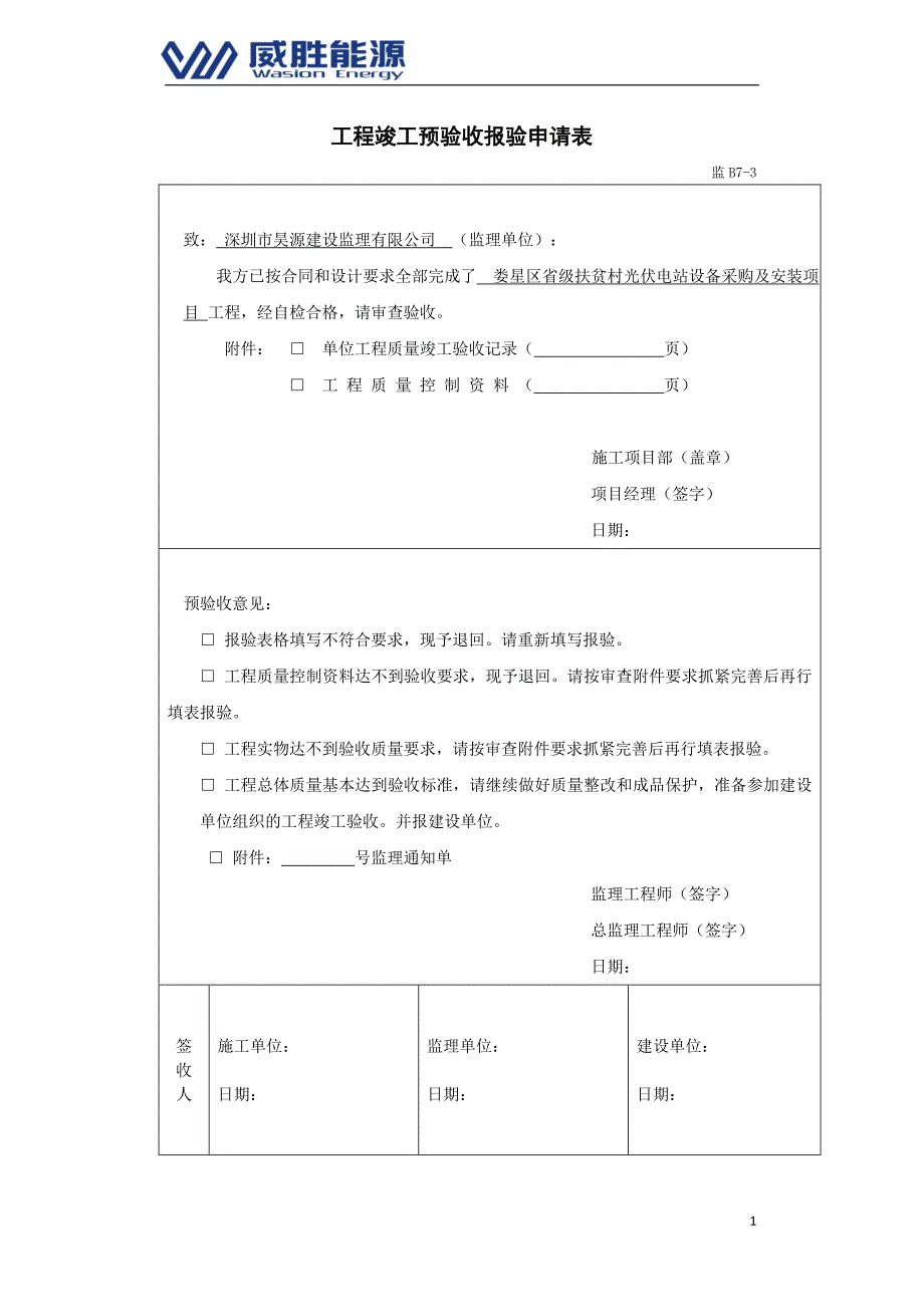 光伏电站验收申请及验收报告_第1页