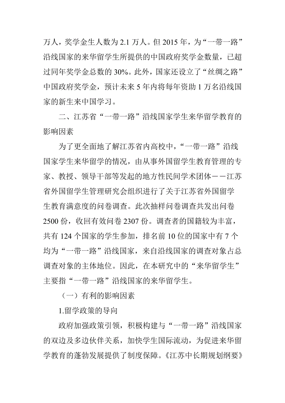 “一带一路”沿线国家学生来华留学教育的发展及建议_第4页