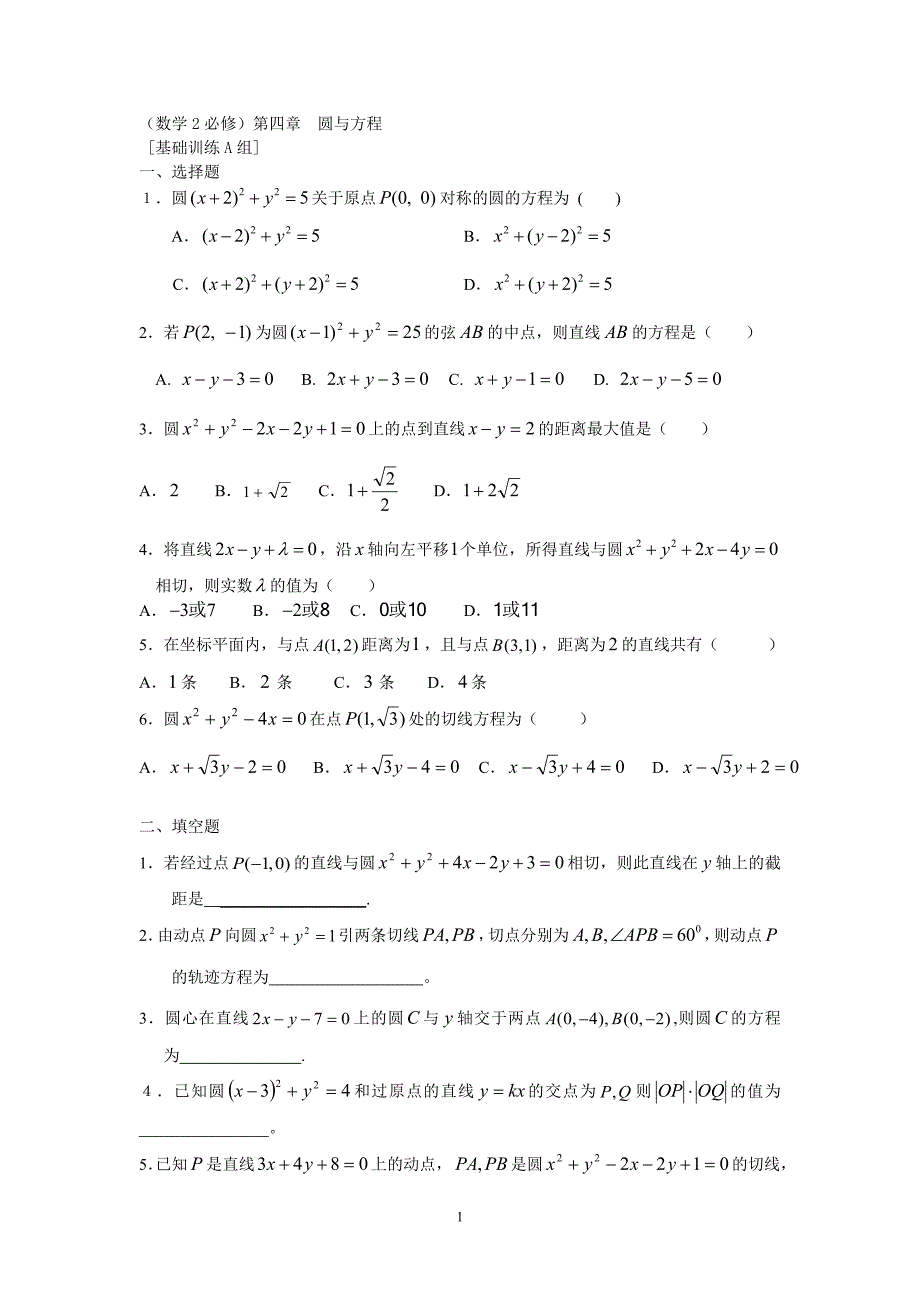 新课标高中数学(必修2)-圆的方程练习含答案_第1页