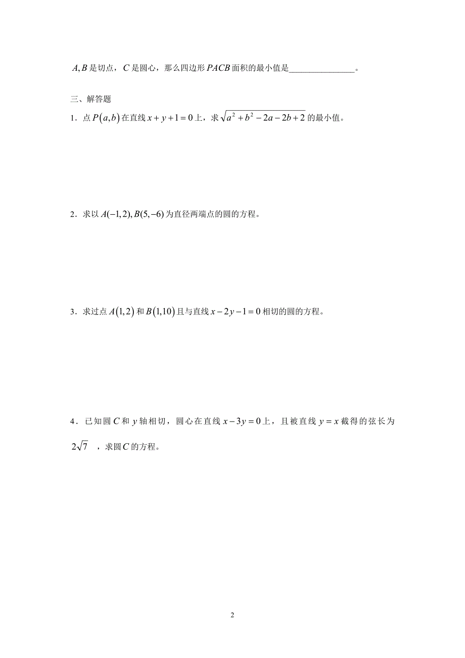 新课标高中数学(必修2)-圆的方程练习含答案_第2页