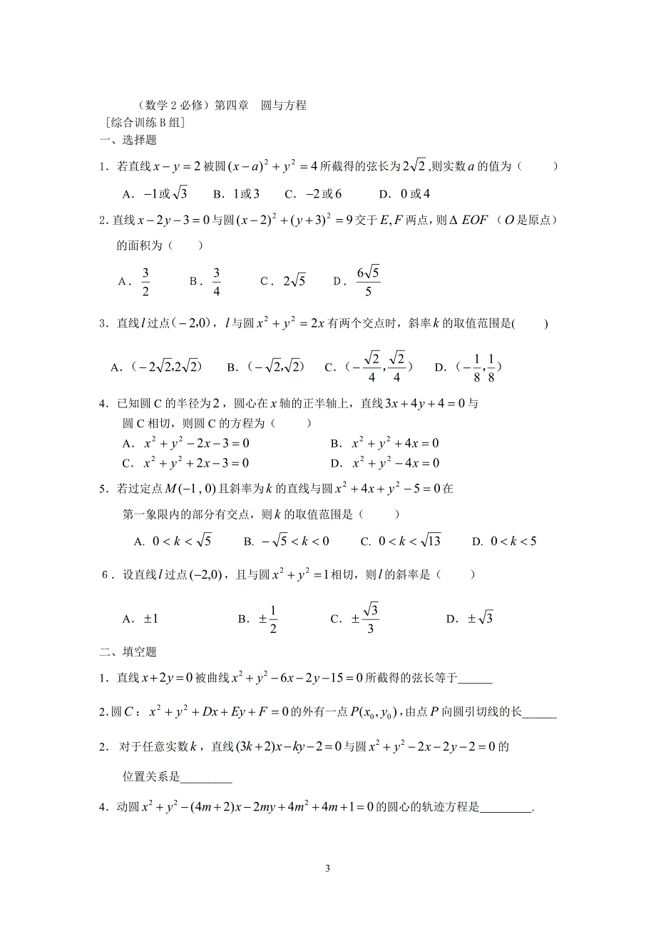 新课标高中数学(必修2)-圆的方程练习含答案_第3页