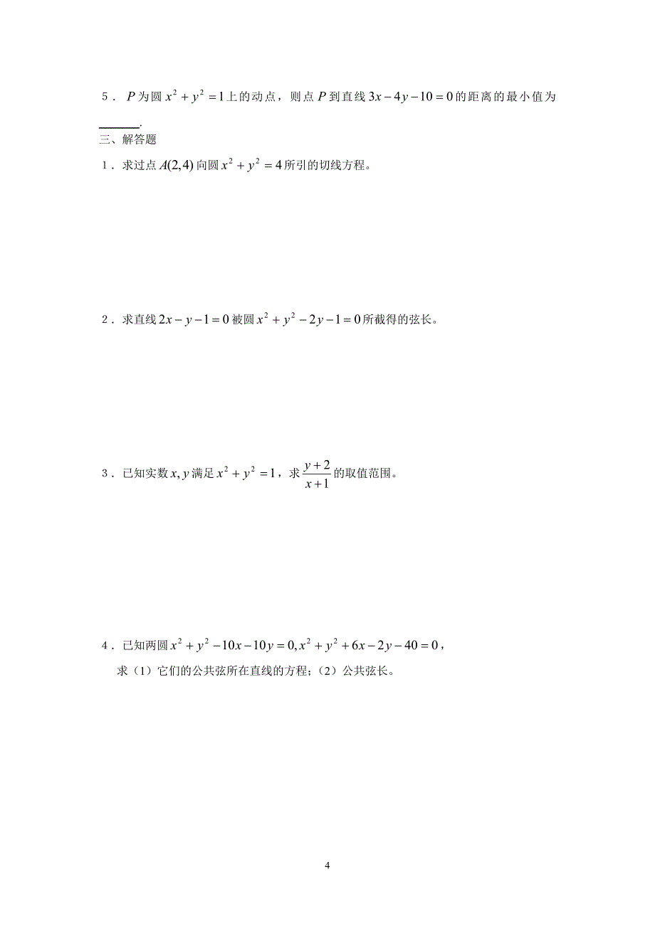 新课标高中数学(必修2)-圆的方程练习含答案_第4页