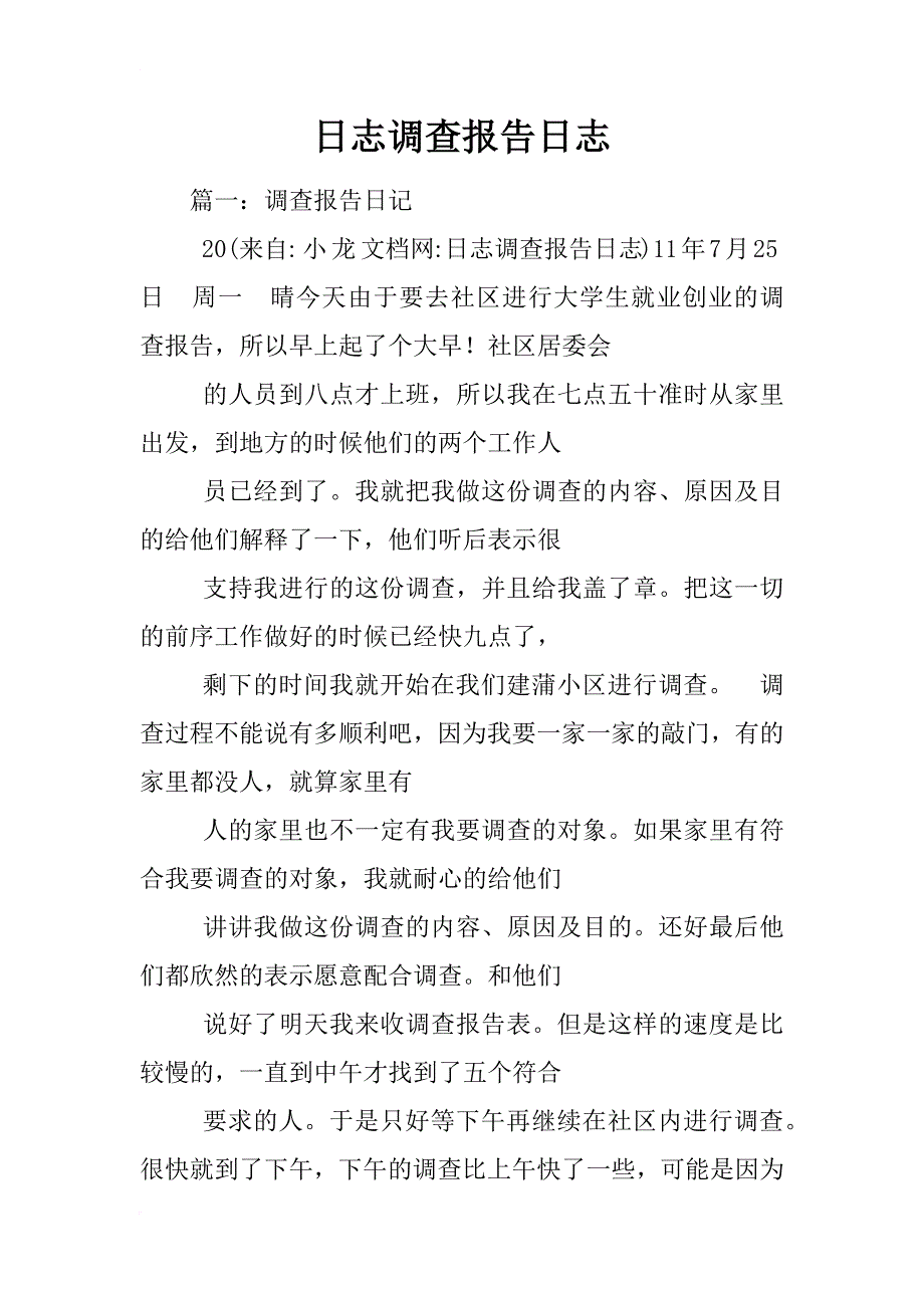 日志调查报告日志_第1页