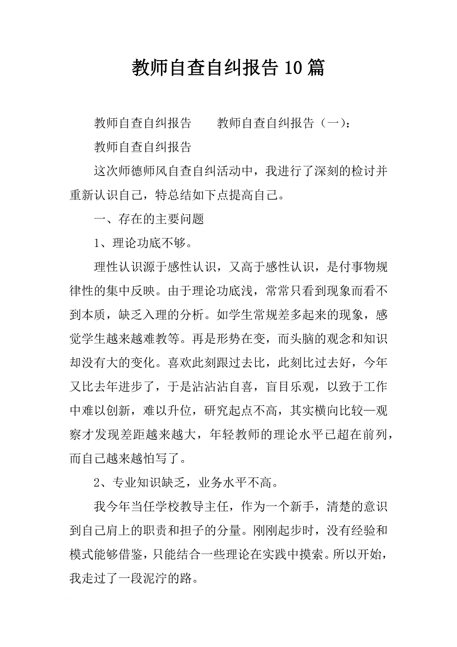 教师自查自纠报告10篇_第1页