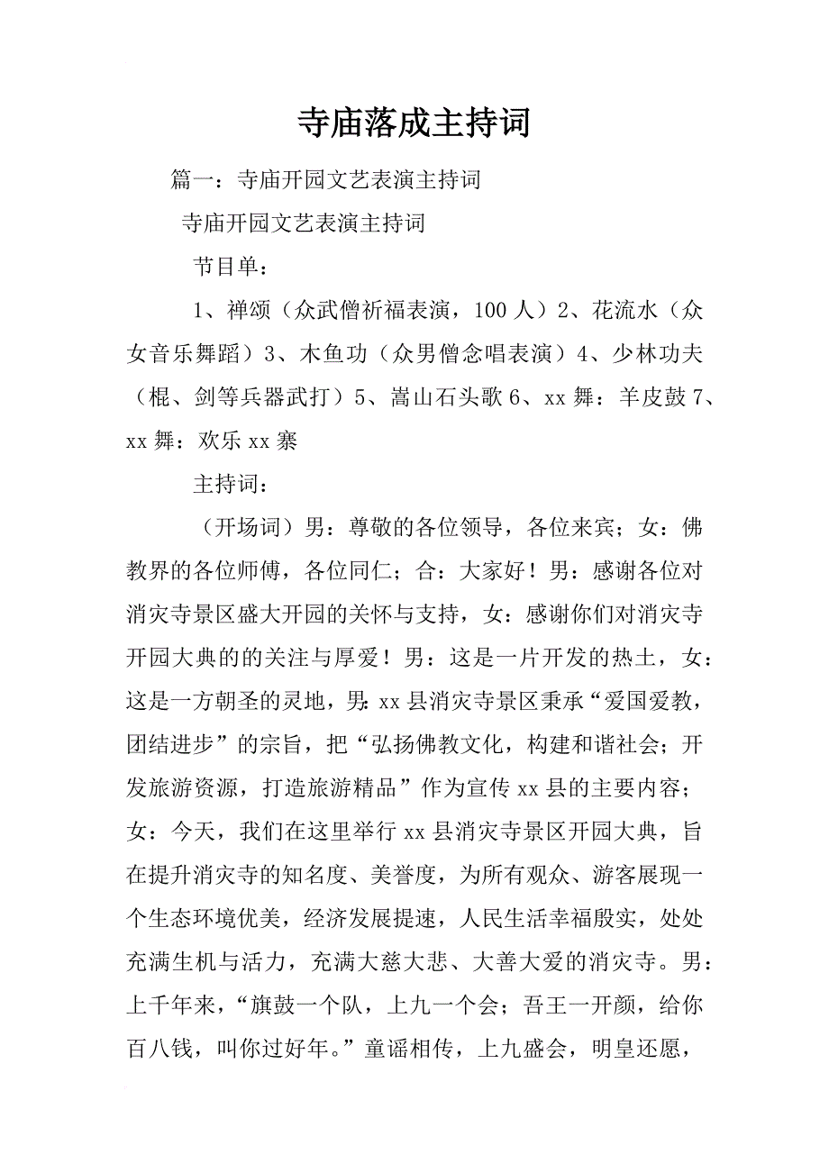 寺庙落成主持词_第1页