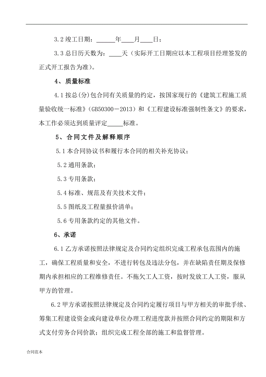 建设工程劳务单项分包合同_第3页