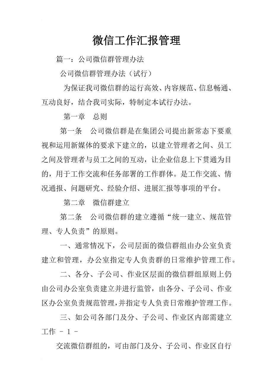 微信工作汇报管理_第1页