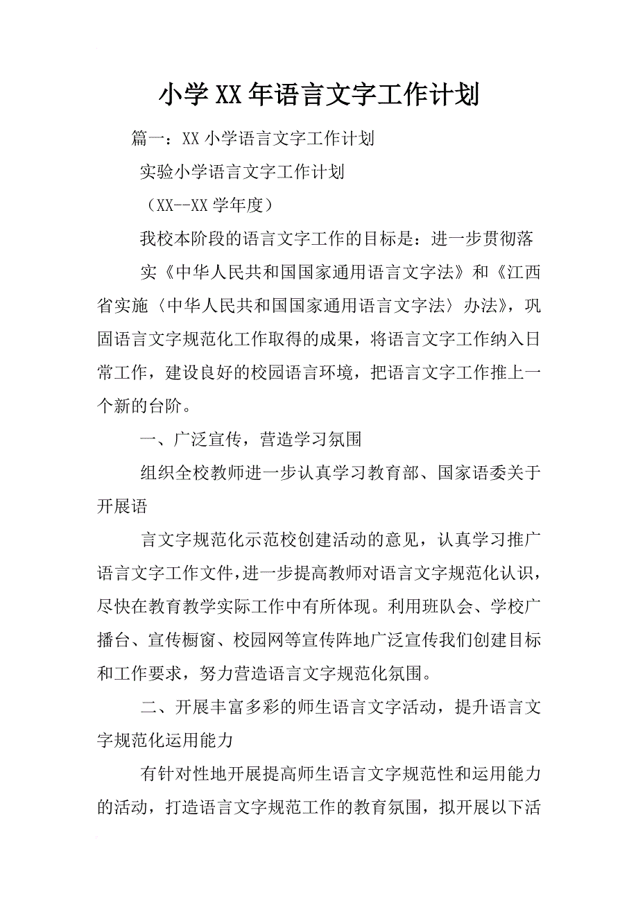 小学xx年语言文字工作计划_第1页