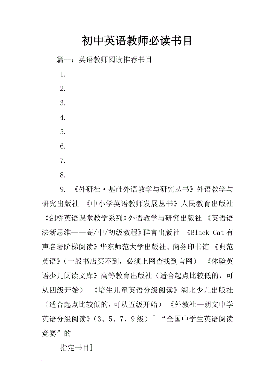 初中英语教师必读书目_第1页