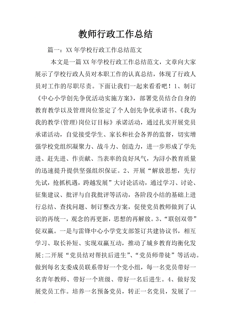 教师行政工作总结_第1页