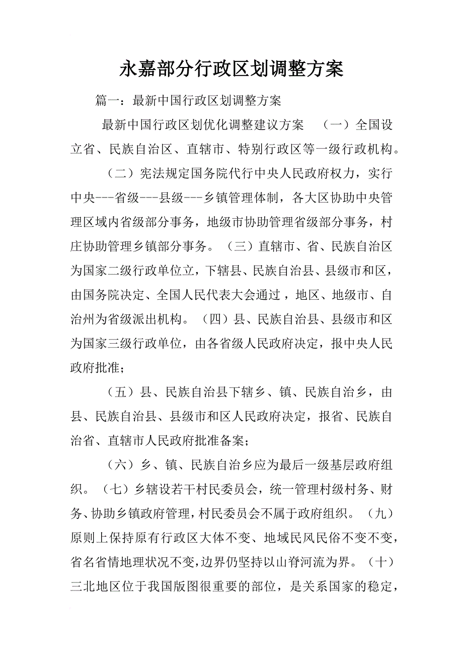 永嘉部分行政区划调整_第1页