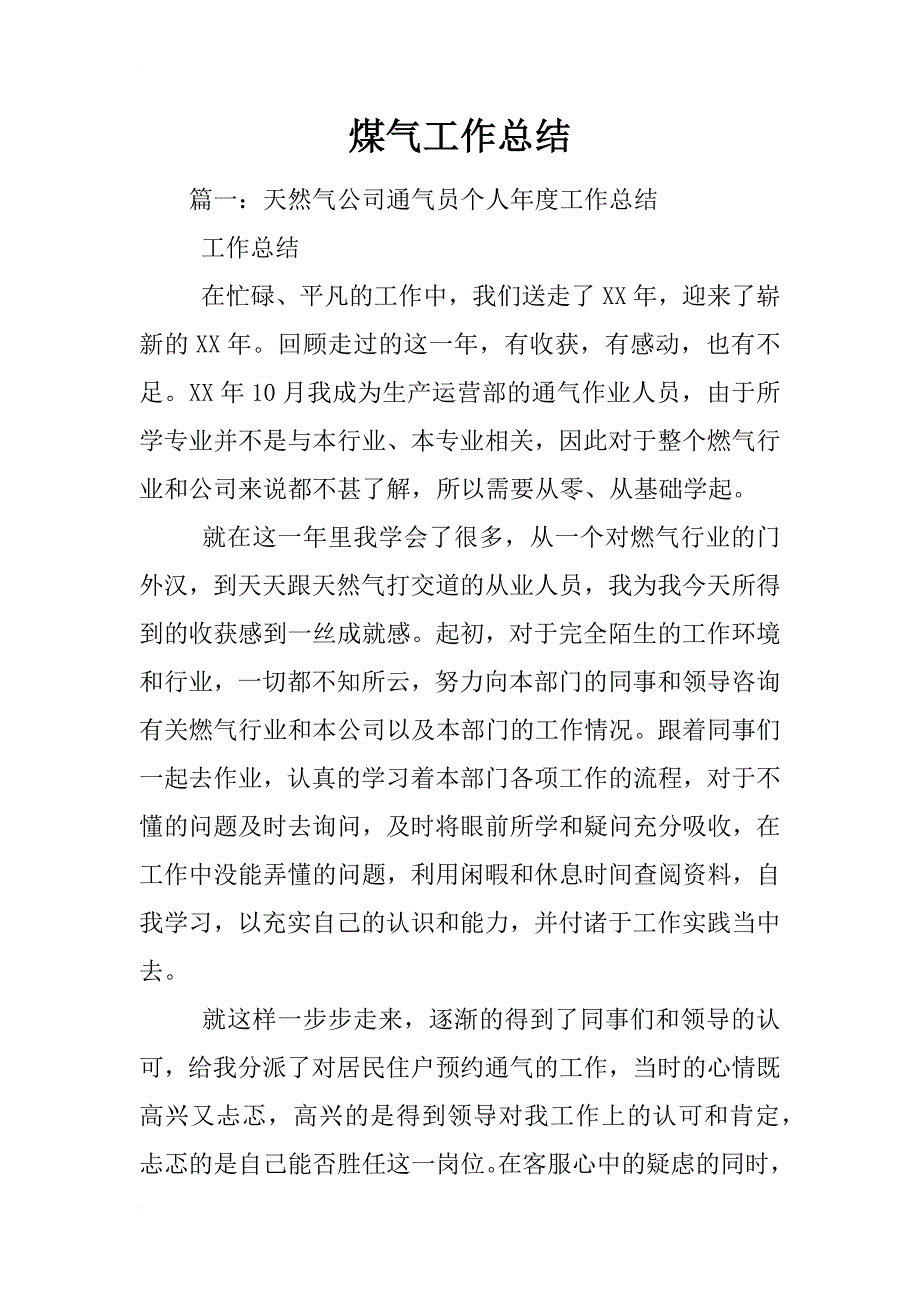 煤气工作总结_第1页