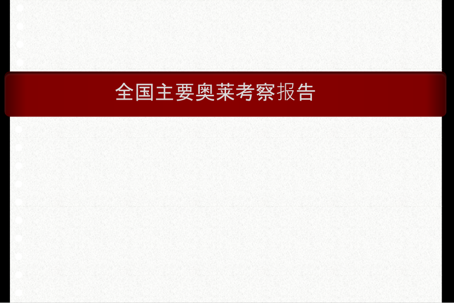全国奥特莱斯考察报告_第1页